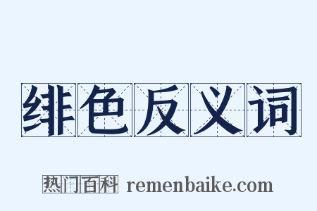 绯色反义词是什么意思的图片
